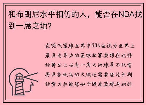 ͲˮƽµܷNBAҵһϯ֮