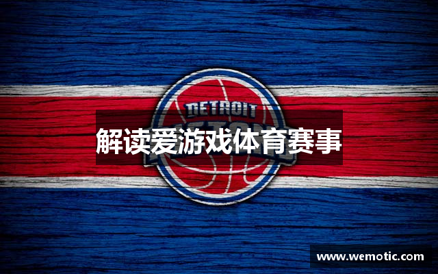 爱游戏体育赛事